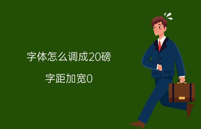 字体怎么调成20磅 字距加宽0.4磅怎么设置？